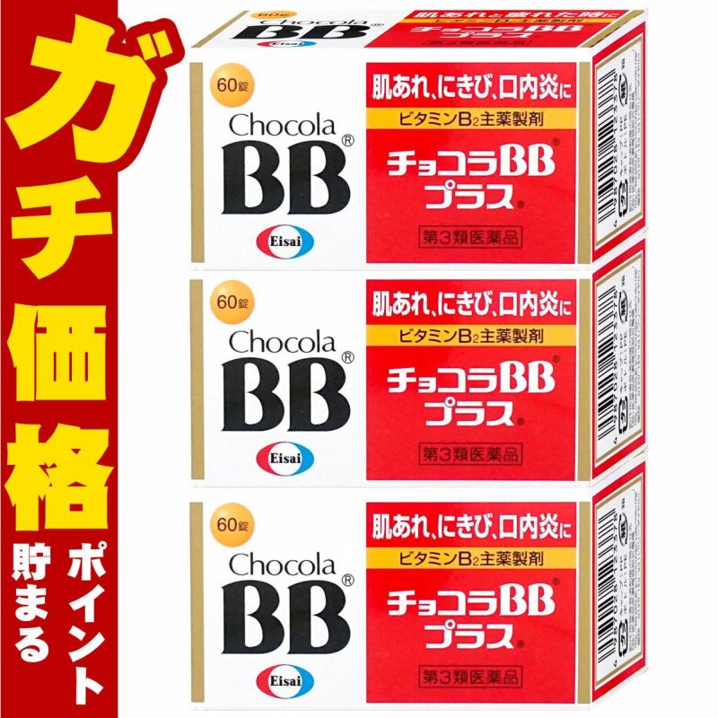 通販　【第3類医薬品】【セット】チョコラBBプラス 60錠×3個【エーザイ】【肌トラブル】