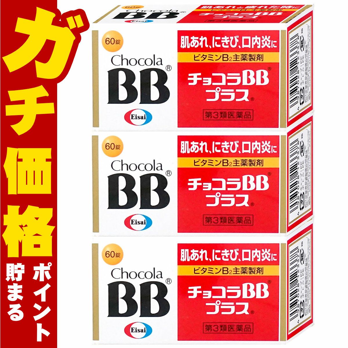 通販　【第3類医薬品】【セット】チョコラBBプラス 60錠×3個【エーザイ】【肌トラブル】