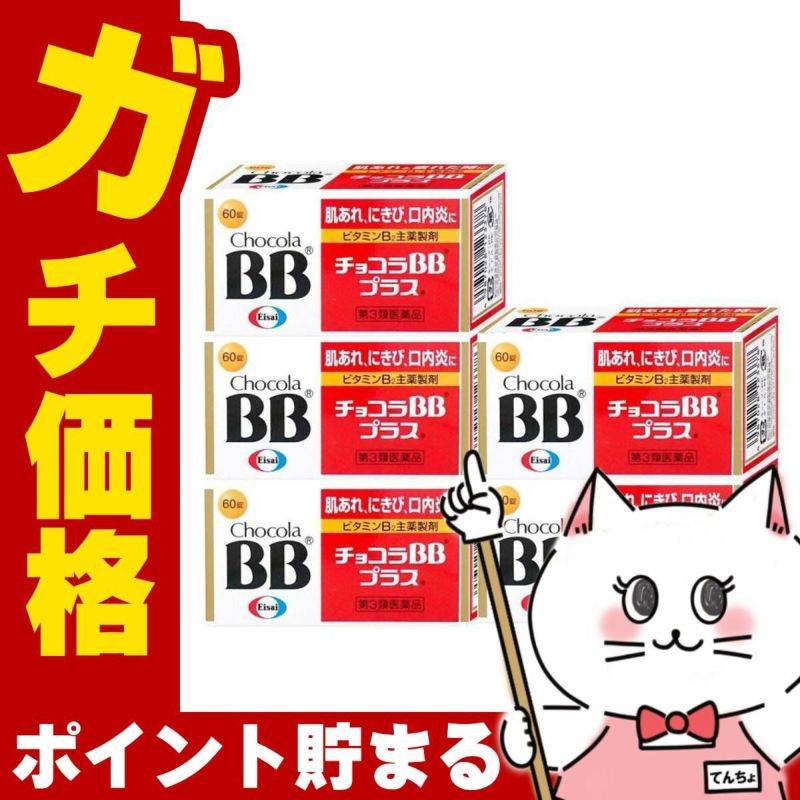 通販　【第3類医薬品】【セット】チョコラBBプラス 60錠×5個【エーザイ】【肌トラブル】