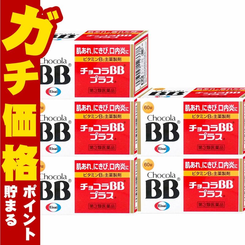 通販　【第3類医薬品】【セット】チョコラBBプラス 60錠×5個【エーザイ】【肌トラブル】
