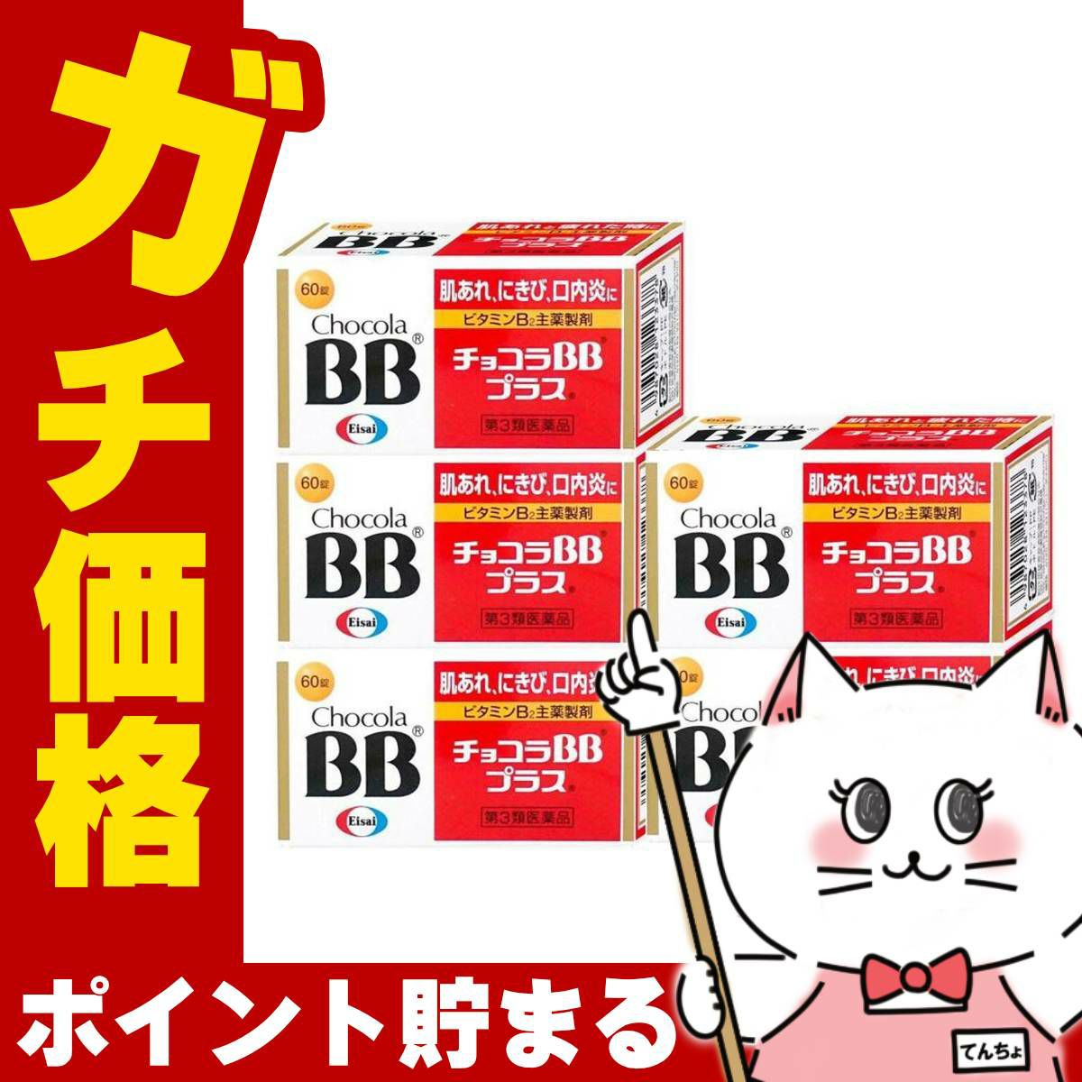 通販　【第3類医薬品】【セット】チョコラBBプラス 60錠×5個【エーザイ】【肌トラブル】