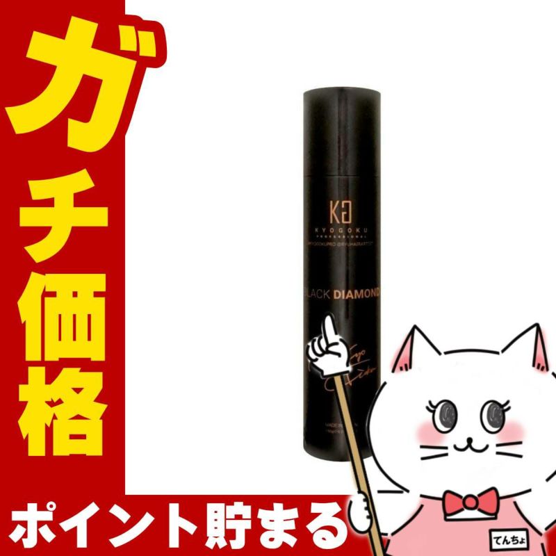 コスメ通販　KYOGOKU ブラックダイヤモンド 180g【髪質改善 洗い流さないトリートメント ヘアスプレー SP】【キョウゴク 京極】