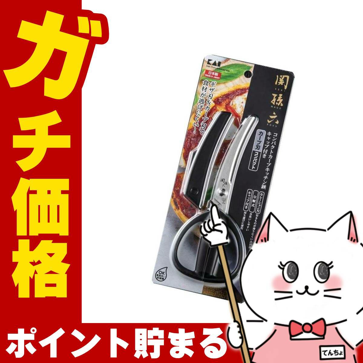 通販　貝印 DH3347 関孫六 コンパクトカーブキッチン鋏 キャップ付【ステンレス製 キッチンはさみ 料理用ハサミ】