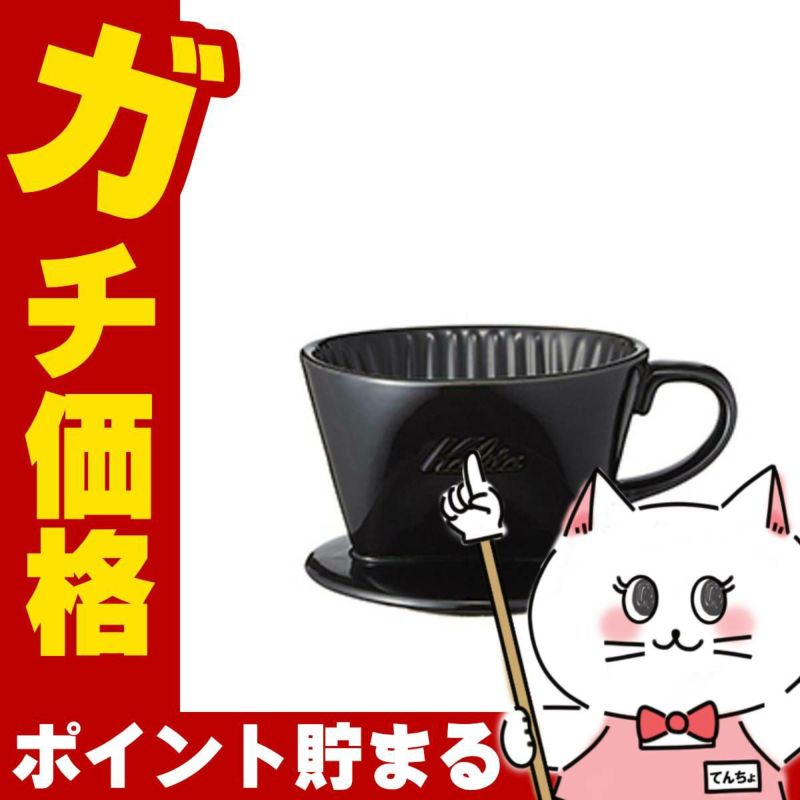 通販　カリタ Kalita #01005 101-ロト ブラック【 陶器製コーヒードリッパー 1-2人用】
