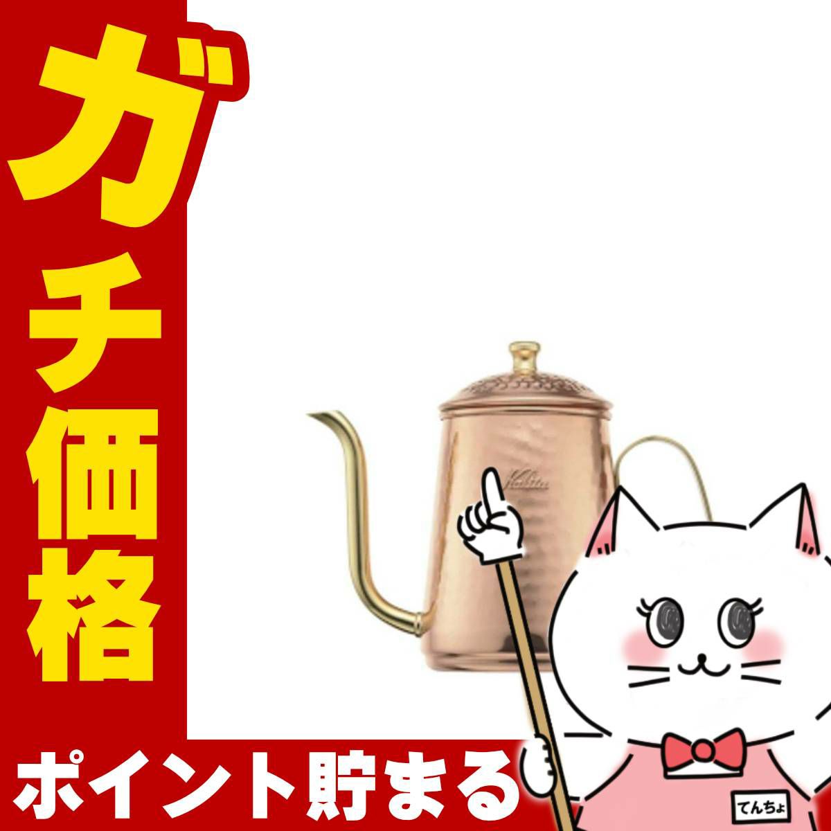 通販　カリタ Kalita #52260 Cuケトル 600【銅製品 ドリップポット】