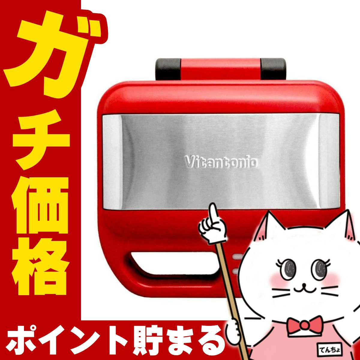 通販　ビタントニオ VWH-600-R ワッフル&ホットサンドベーカー【ワッフルベーカー/ホットサンドプレート】