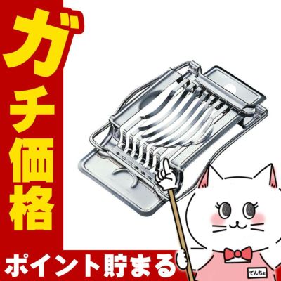 通販　佐藤金属興業 SALUS エッグスライサー 【セイラス ステンレス製 たまごカッター ゆで卵】