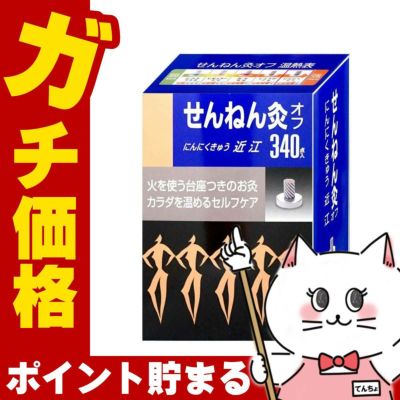 通販　せんねん灸オフ にんにくきゅう 近江 340点入【セネファ】