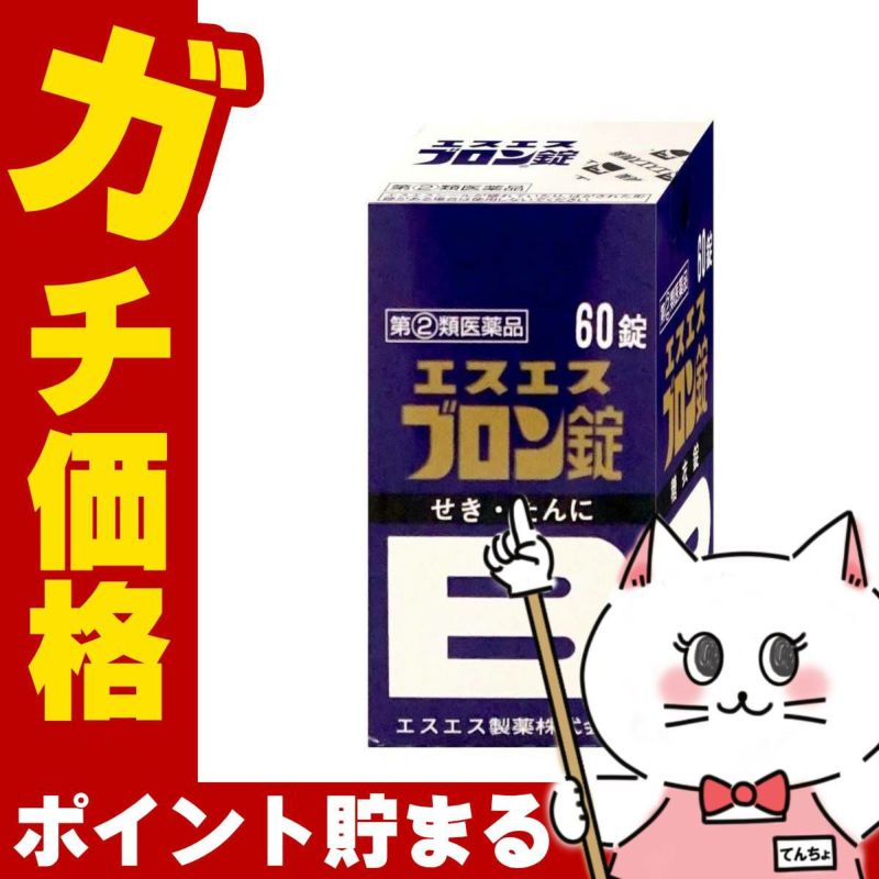 通販　【指定第2類医薬品】エスエスブロン錠 糖衣錠 60錠(セルフメディケーション税制対象)【おひとり様1個まで】【エスエス製薬株式会社】