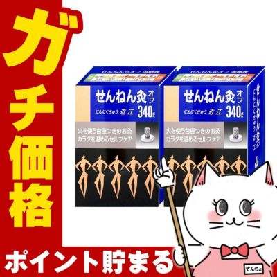 通販　【セット】せんねん灸オフ にんにくきゅう 近江 340点入×2個【セネファ】