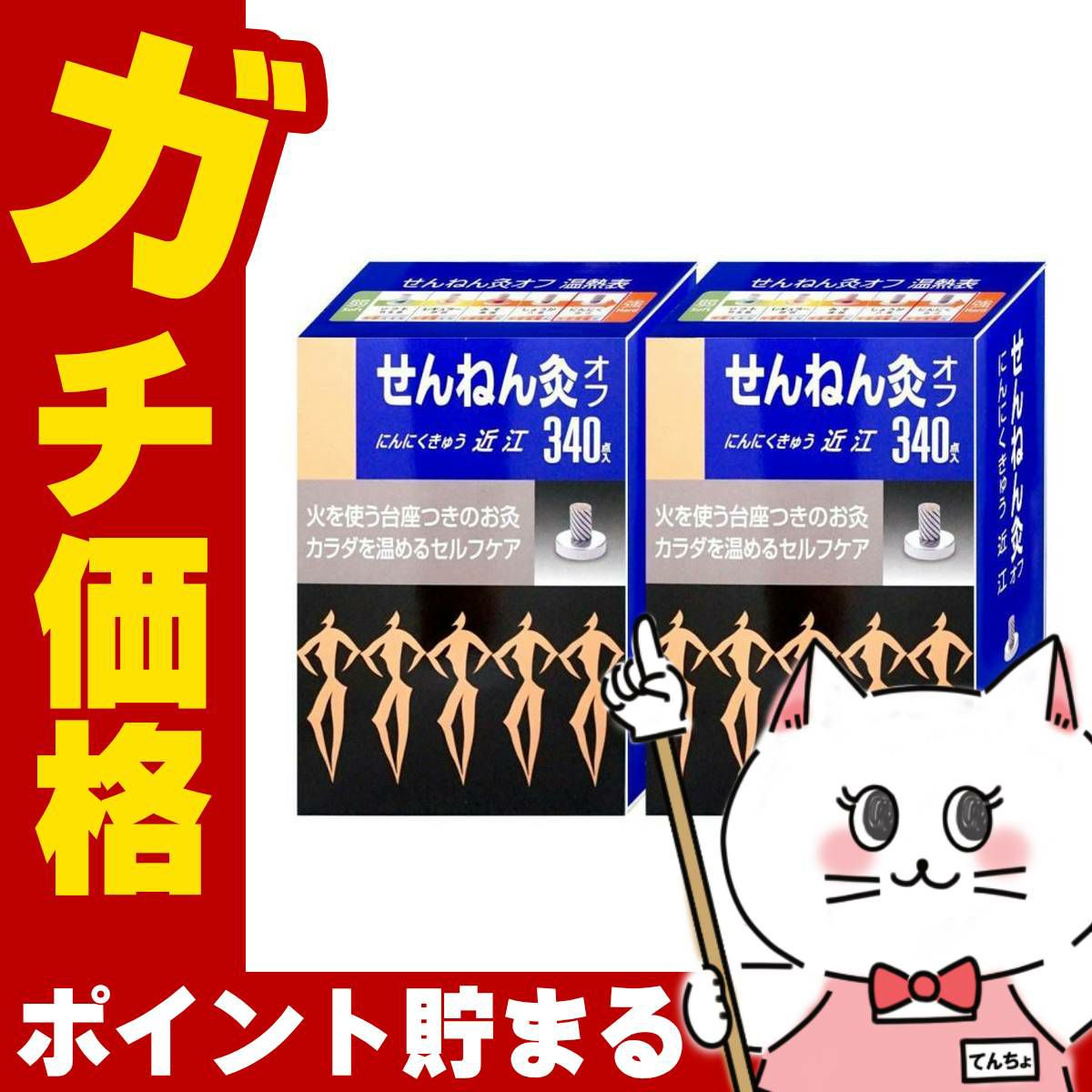 通販　【セット】せんねん灸オフ にんにくきゅう 近江 340点入×2個【セネファ】