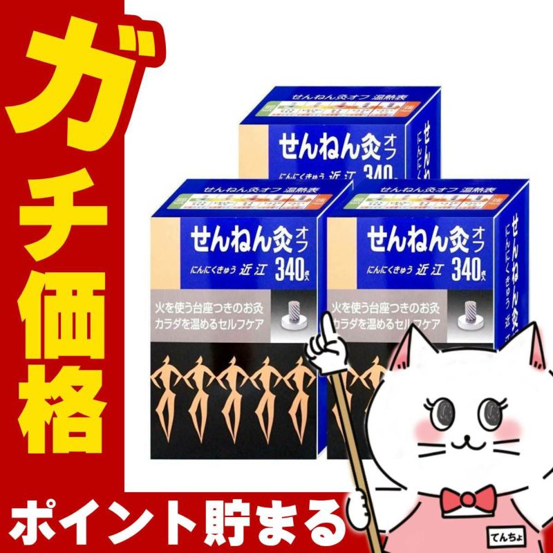 通販　【セット】せんねん灸オフ にんにくきゅう 近江 340点入×3個【セネファ】