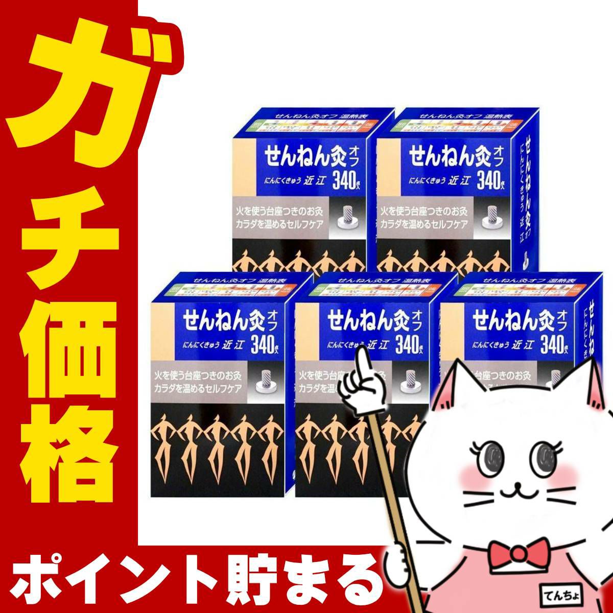 通販　【セット】せんねん灸オフ にんにくきゅう 近江 340点入×5個【セネファ】