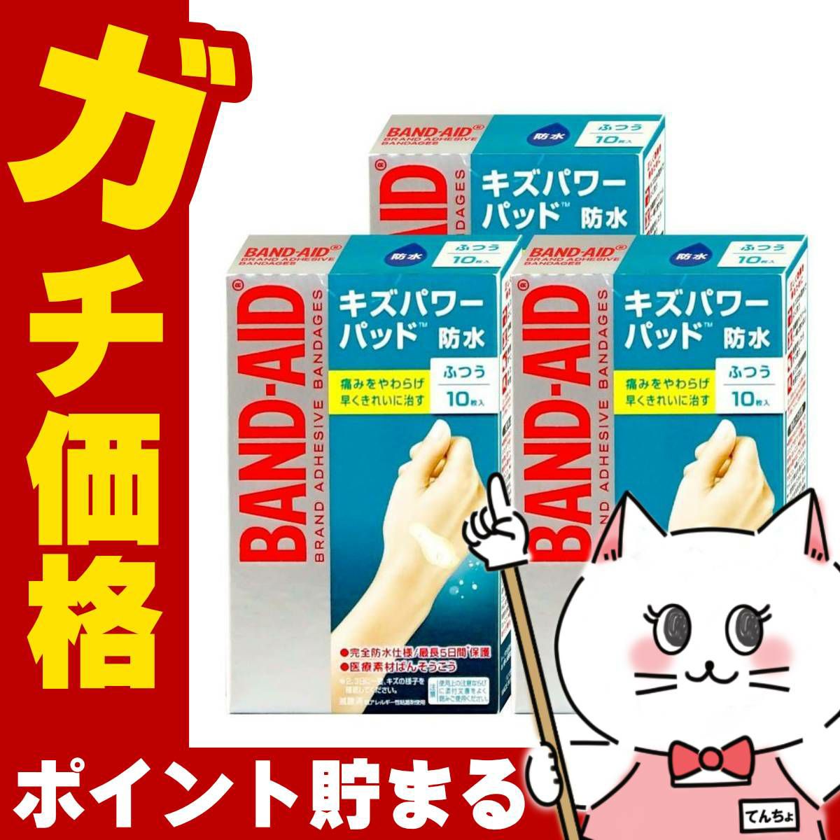 バンドエイド キズパワーパッド 普通 10枚×3個