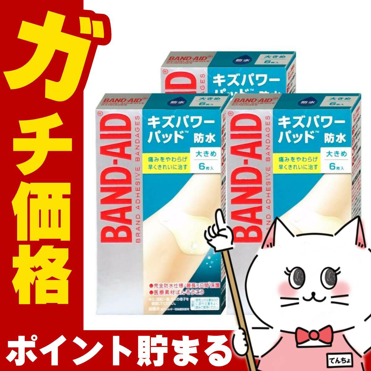 バンドエイド キズパワーパッド 大きめ 6枚×3個