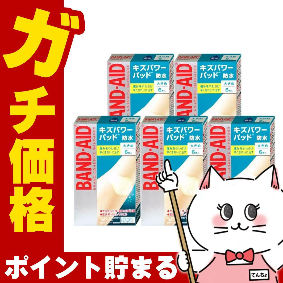 バンドエイド キズパワーパッド 大きめ 6枚×5個