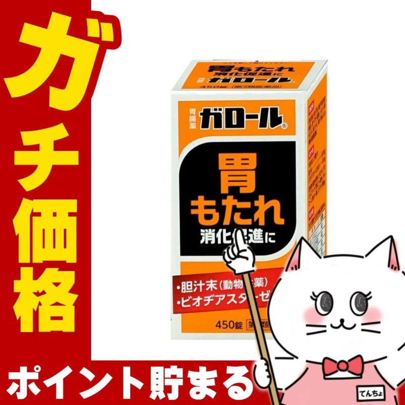 【第3類医薬品】ガロール 450錠【胃腸薬】【健創製薬】