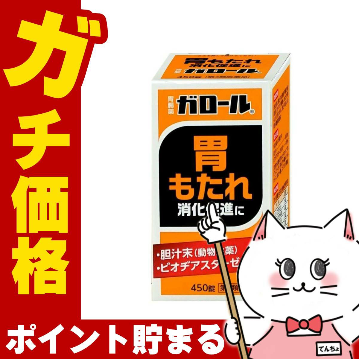 【第3類医薬品】ガロール 450錠【胃腸薬】【健創製薬】