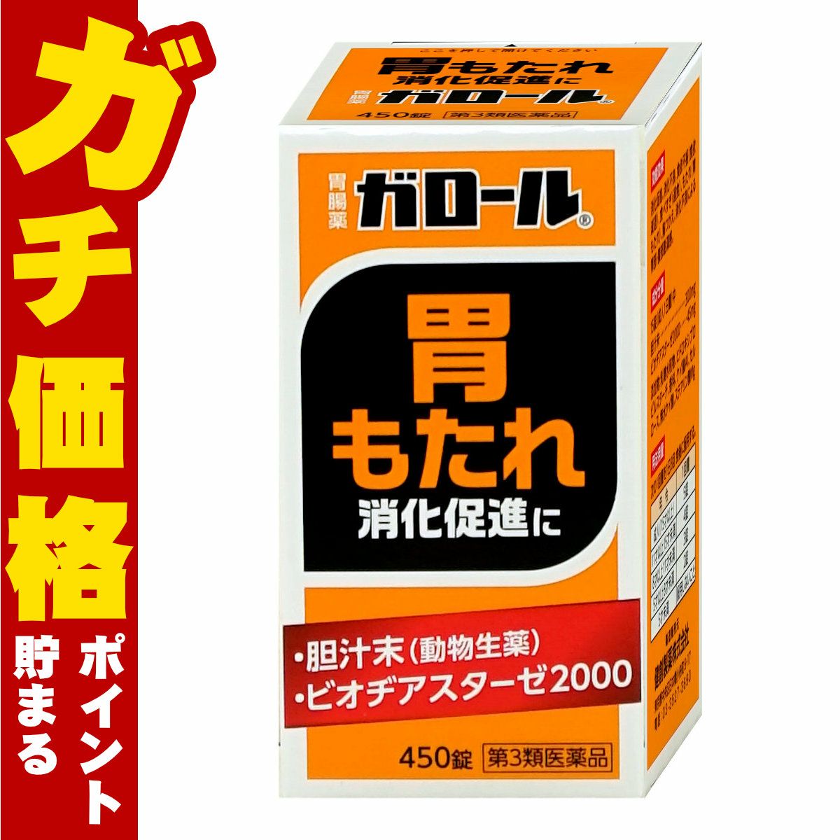 【第3類医薬品】ガロール 450錠【胃腸薬】【健創製薬】