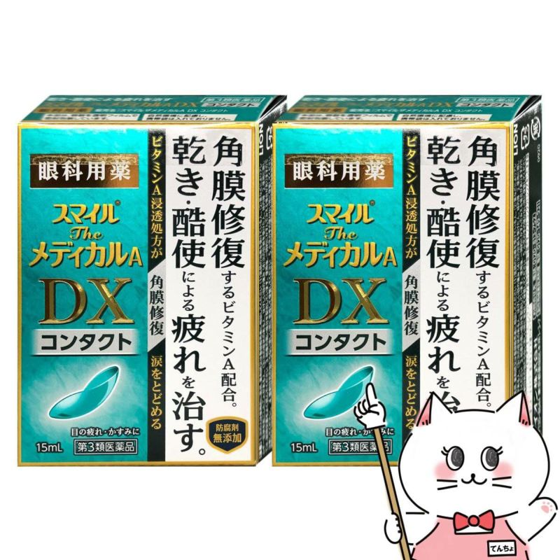 通販　【第3類医薬品】【セット】スマイルザメディカルA DX コンタクト 15ml×2個【ライオン株式会社】【目薬】