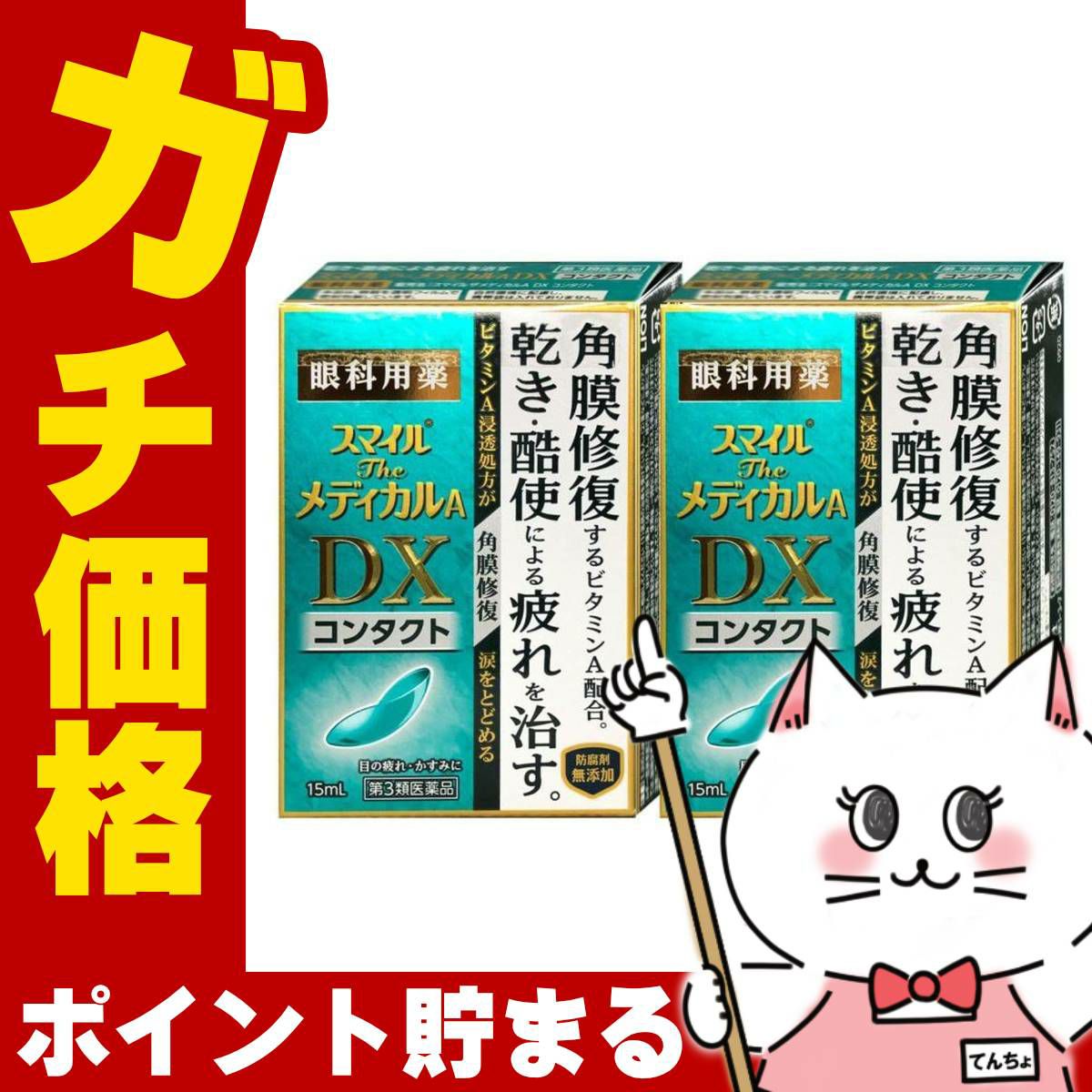 通販　【第3類医薬品】【セット】スマイルザメディカルA DX コンタクト 15ml×2個【ライオン株式会社】【目薬】