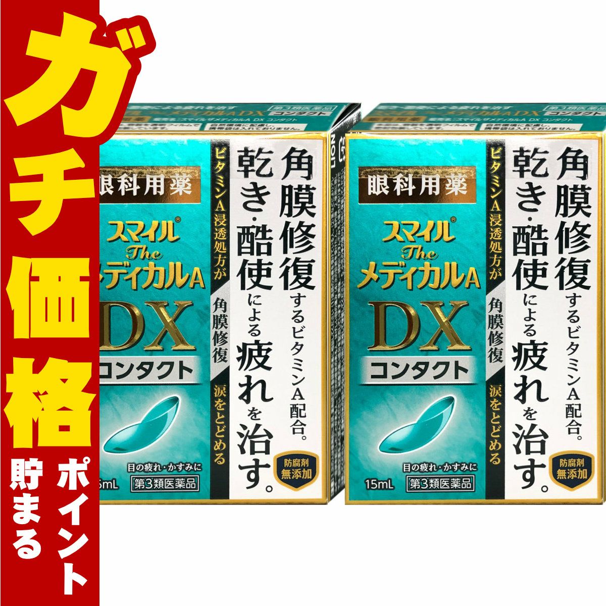 通販　【第3類医薬品】【セット】スマイルザメディカルA DX コンタクト 15ml×2個【ライオン株式会社】【目薬】