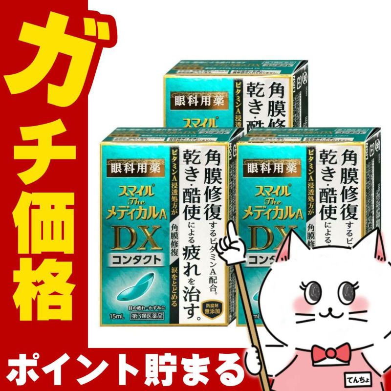 通販　【第3類医薬品】【セット】スマイルザメディカルA DX コンタクト 15ml×3個【ライオン株式会社】【目薬】