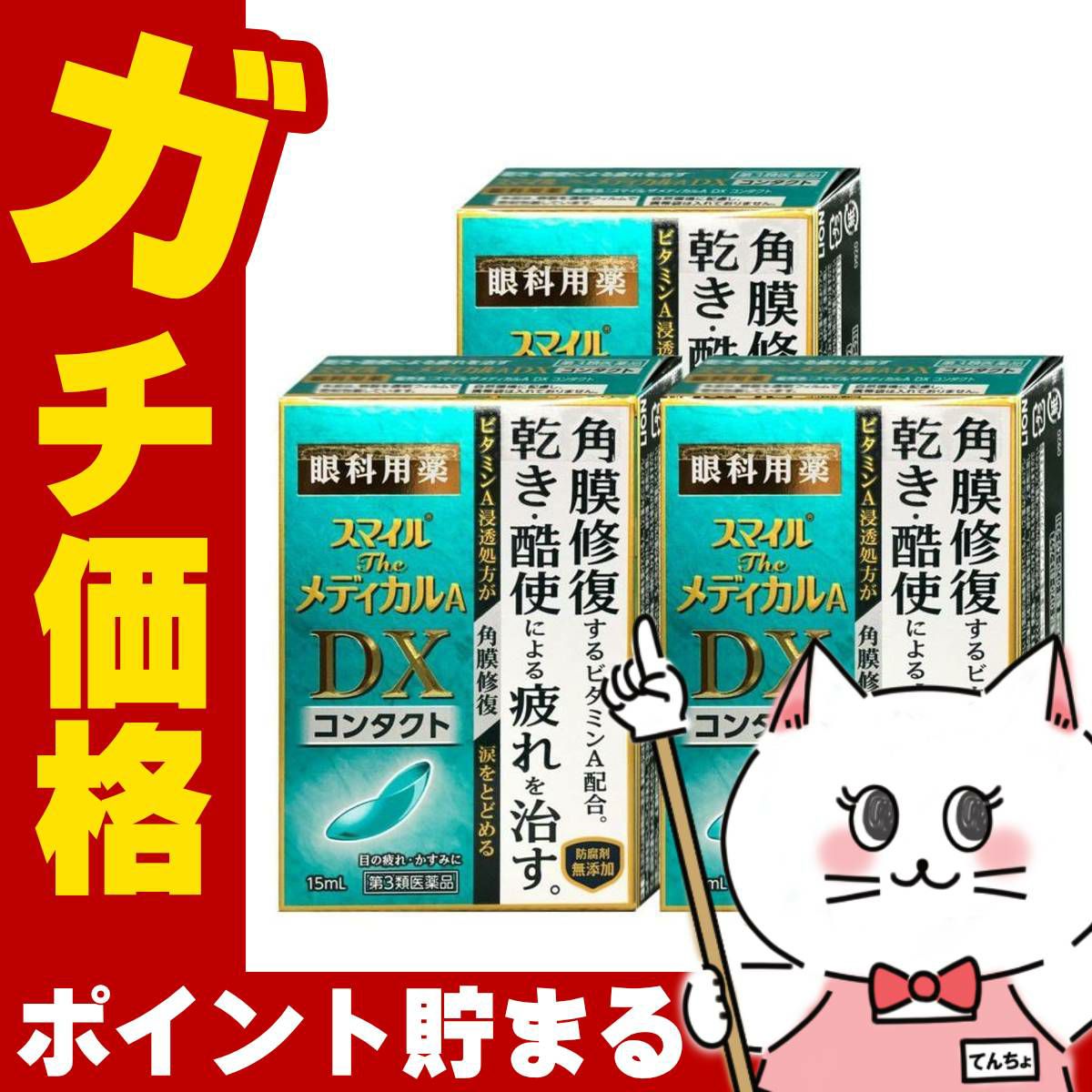 通販　【第3類医薬品】【セット】スマイルザメディカルA DX コンタクト 15ml×3個【ライオン株式会社】【目薬】
