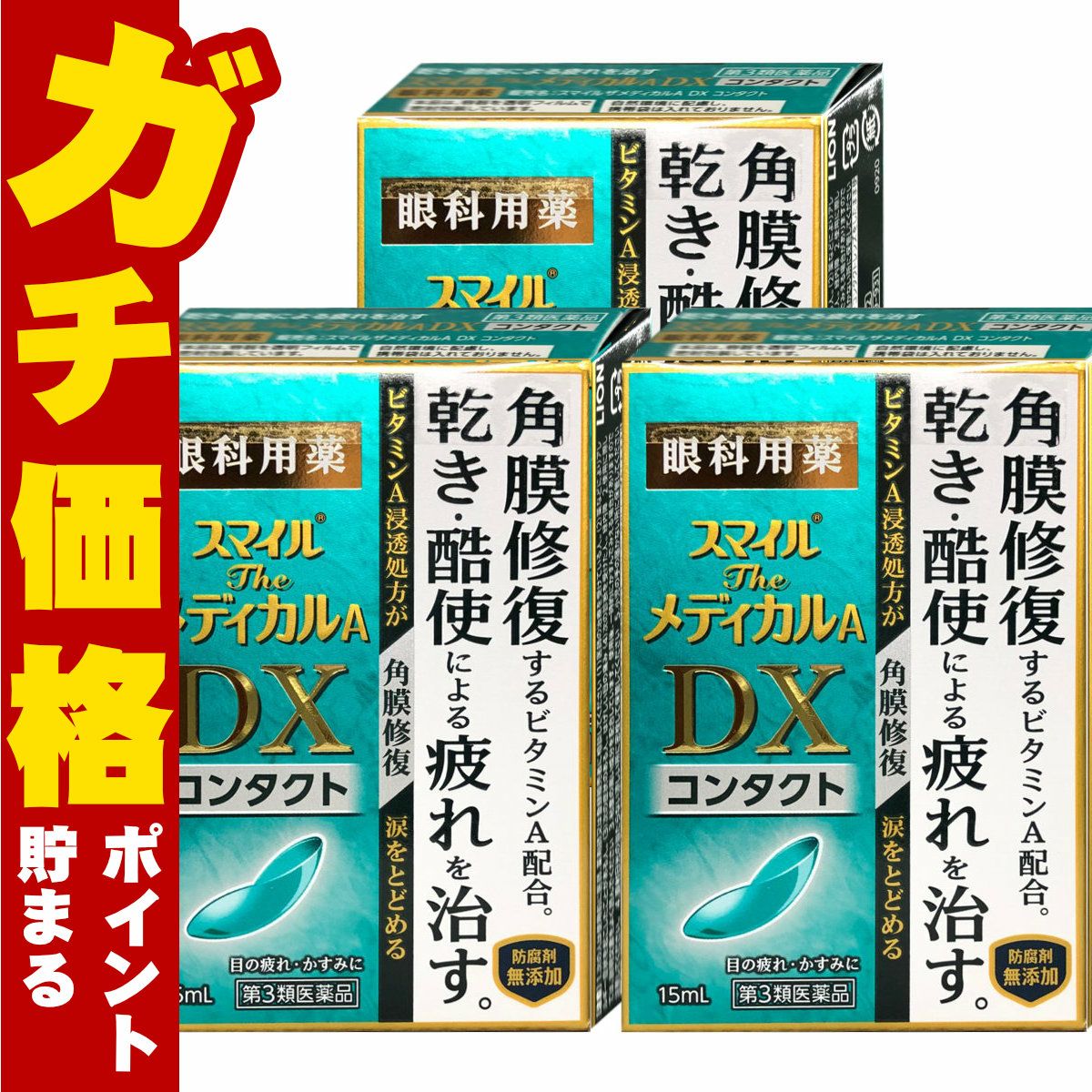 通販　【第3類医薬品】【セット】スマイルザメディカルA DX コンタクト 15ml×3個【ライオン株式会社】【目薬】