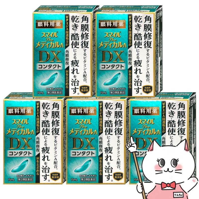 通販　【第3類医薬品】【セット】スマイルザメディカルA DX コンタクト 15ml×5個【ライオン株式会社】【目薬】