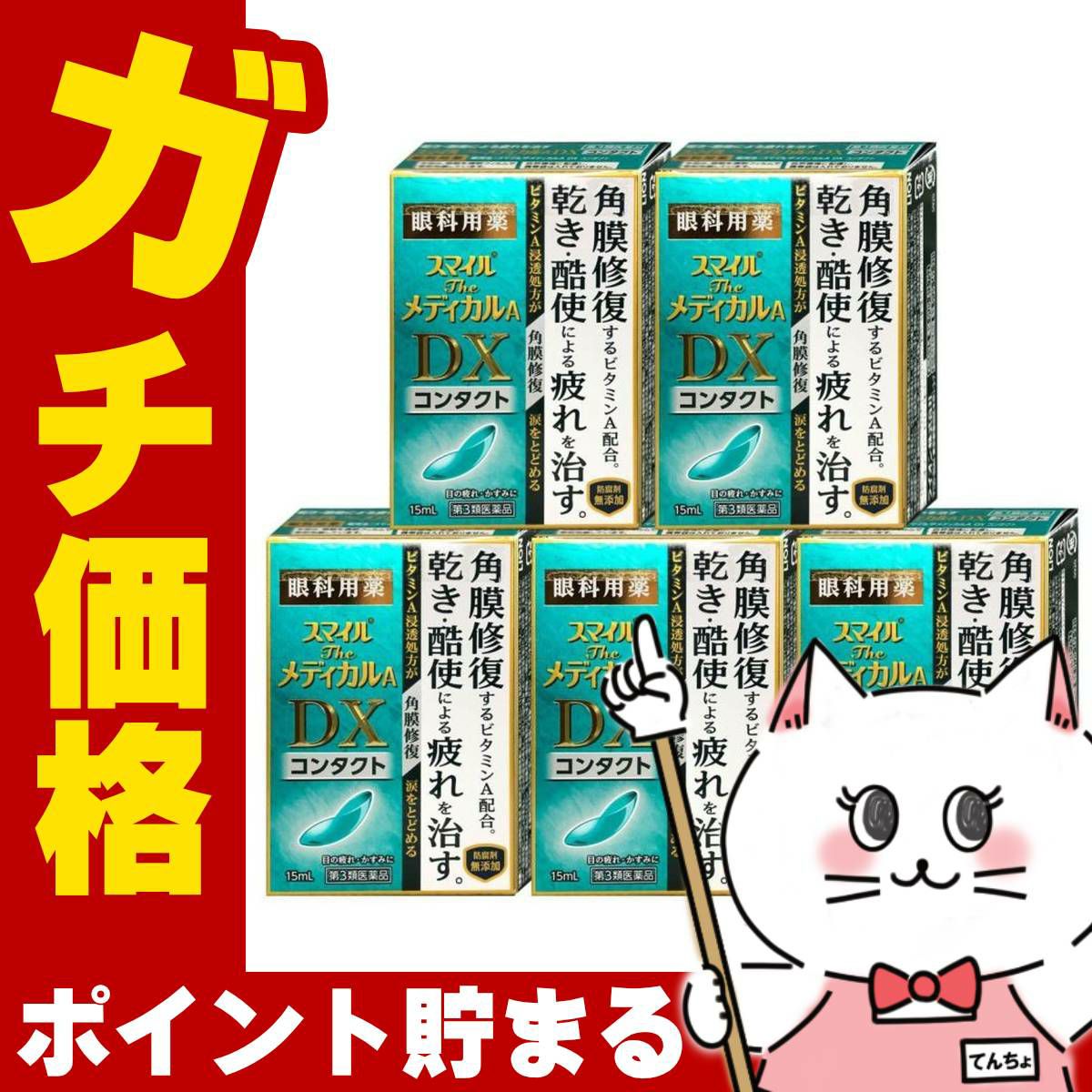 通販　【第3類医薬品】【セット】スマイルザメディカルA DX コンタクト 15ml×5個【ライオン株式会社】【目薬】