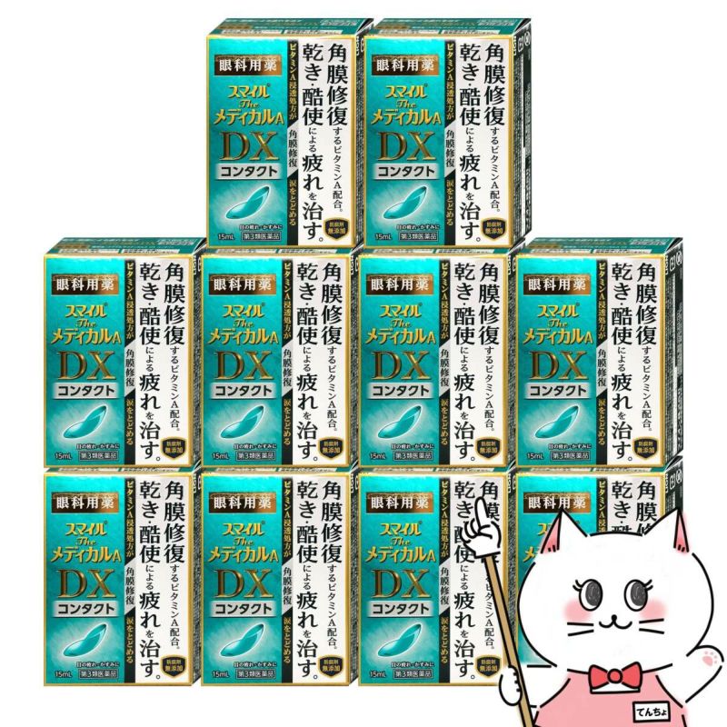 通販　【第3類医薬品】【セット】スマイルザメディカルA DX コンタクト 15ml×10個【ライオン株式会社】【目薬】