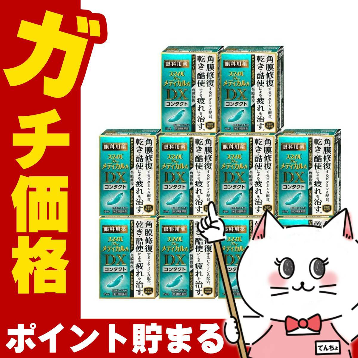 通販　【第3類医薬品】【セット】スマイルザメディカルA DX コンタクト 15ml×10個【ライオン株式会社】【目薬】