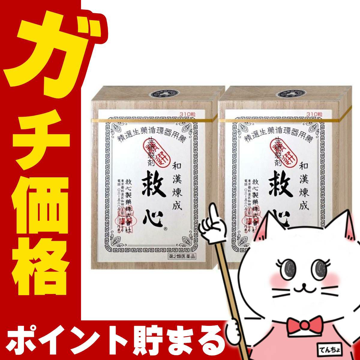通販　【第2類医薬品】【セット】救心 310粒×2個【救心製薬株式会社】