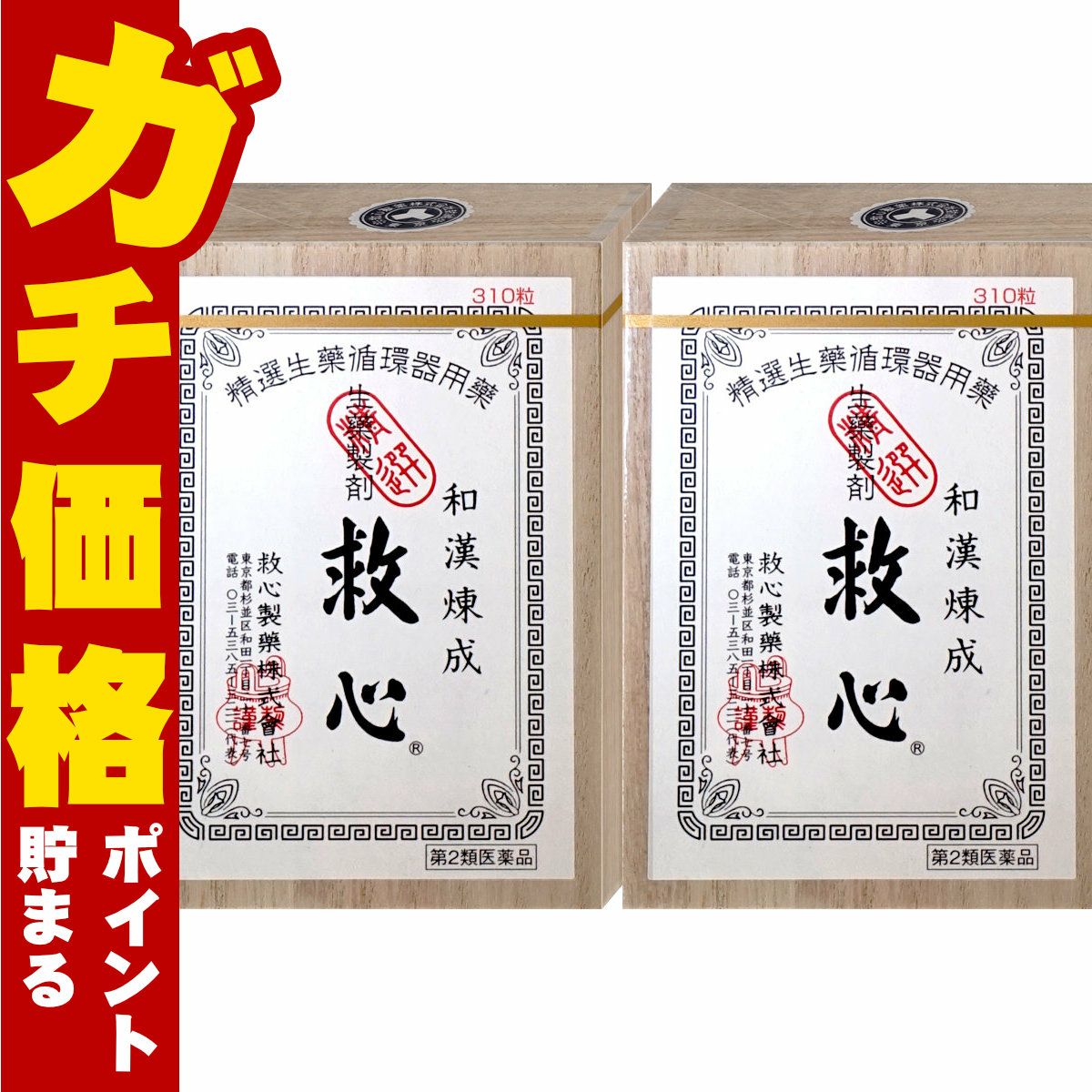 通販　【第2類医薬品】【セット】救心 310粒×2個【救心製薬株式会社】
