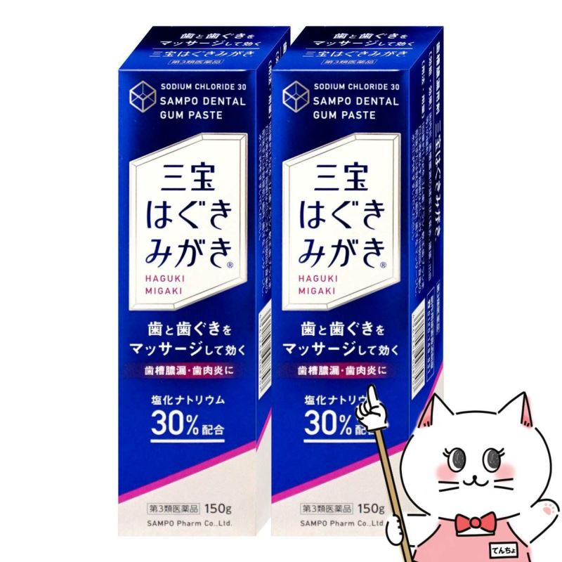 通販　【第3類医薬品】【セット】三宝はぐきみがき 150g×2【三宝製薬】【その他医薬品】