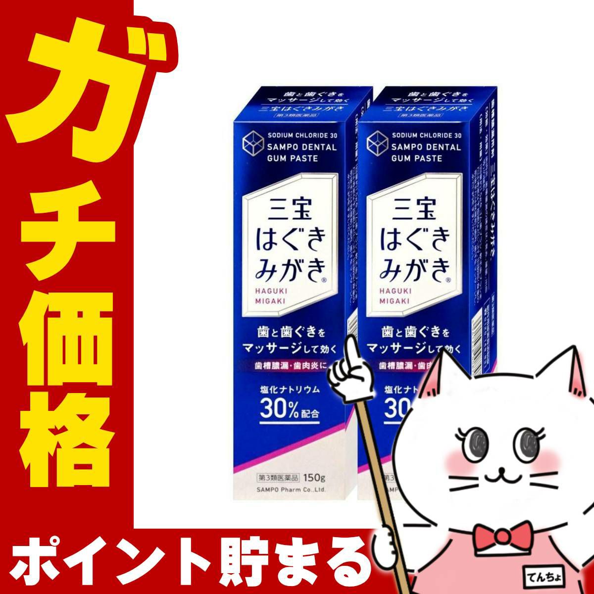 通販　【第3類医薬品】【セット】三宝はぐきみがき 150g×2【三宝製薬】【その他医薬品】