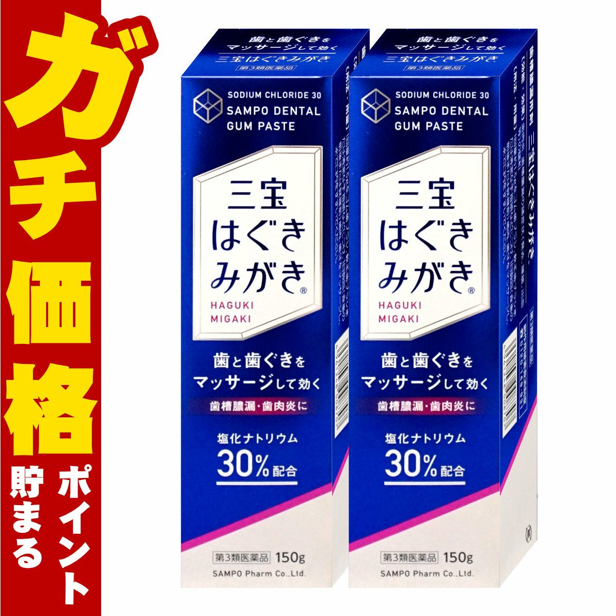 通販　【第3類医薬品】【セット】三宝はぐきみがき 150g×2【三宝製薬】【その他医薬品】