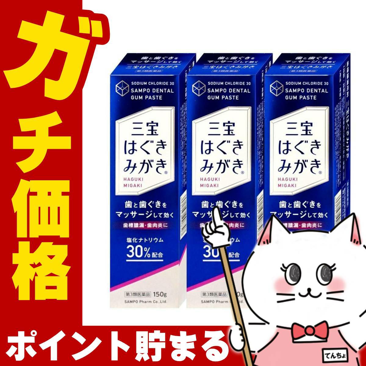 通販　【第3類医薬品】【セット】三宝はぐきみがき 150g×3【三宝製薬】【その他医薬品】