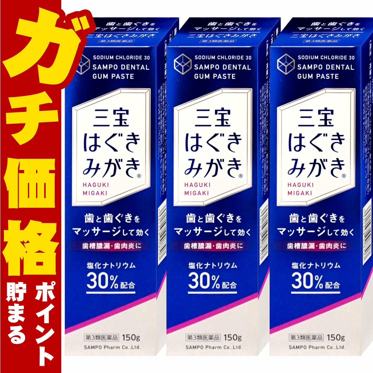 通販　【第3類医薬品】【セット】三宝はぐきみがき 150g×3【三宝製薬】【その他医薬品】