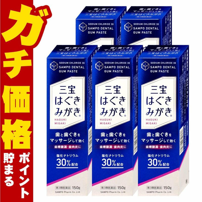通販　【第3類医薬品】【セット】三宝はぐきみがき 150g×5【三宝製薬】【その他医薬品】