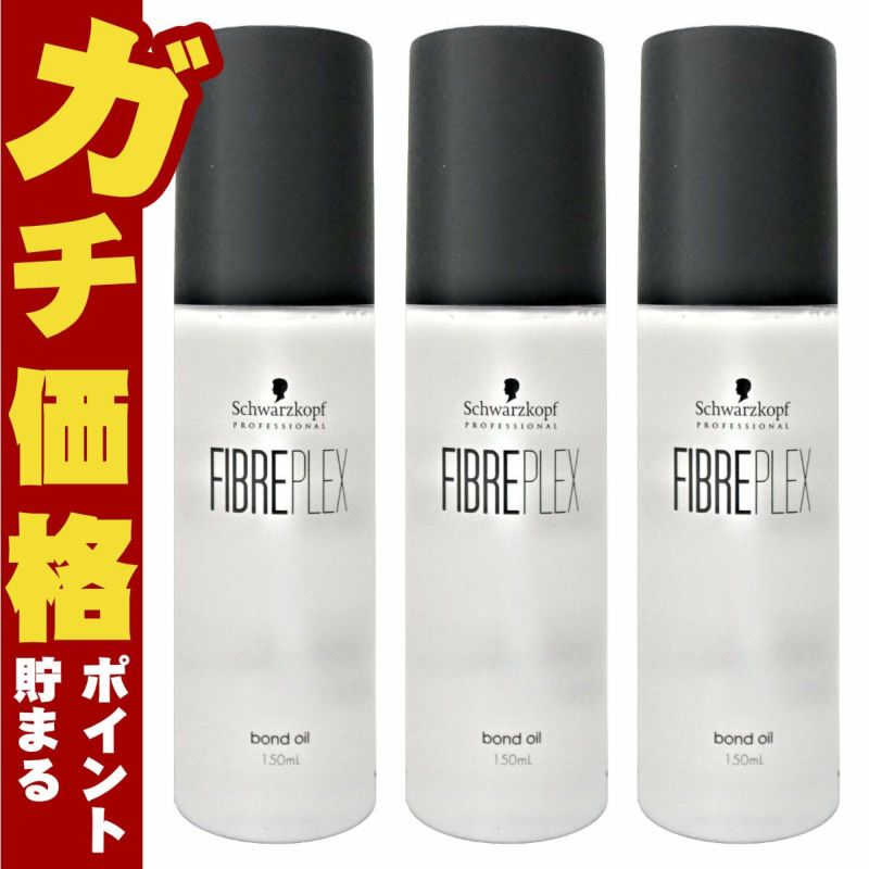 コスメ通販　【セット】シュワルツコフ ファイバープレックス ボンドオイル 150ml×3本