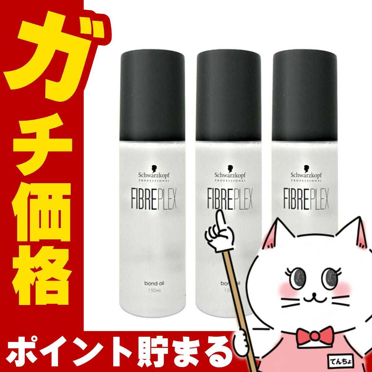 コスメ通販　【セット】シュワルツコフ ファイバープレックス ボンドオイル 150ml×3本