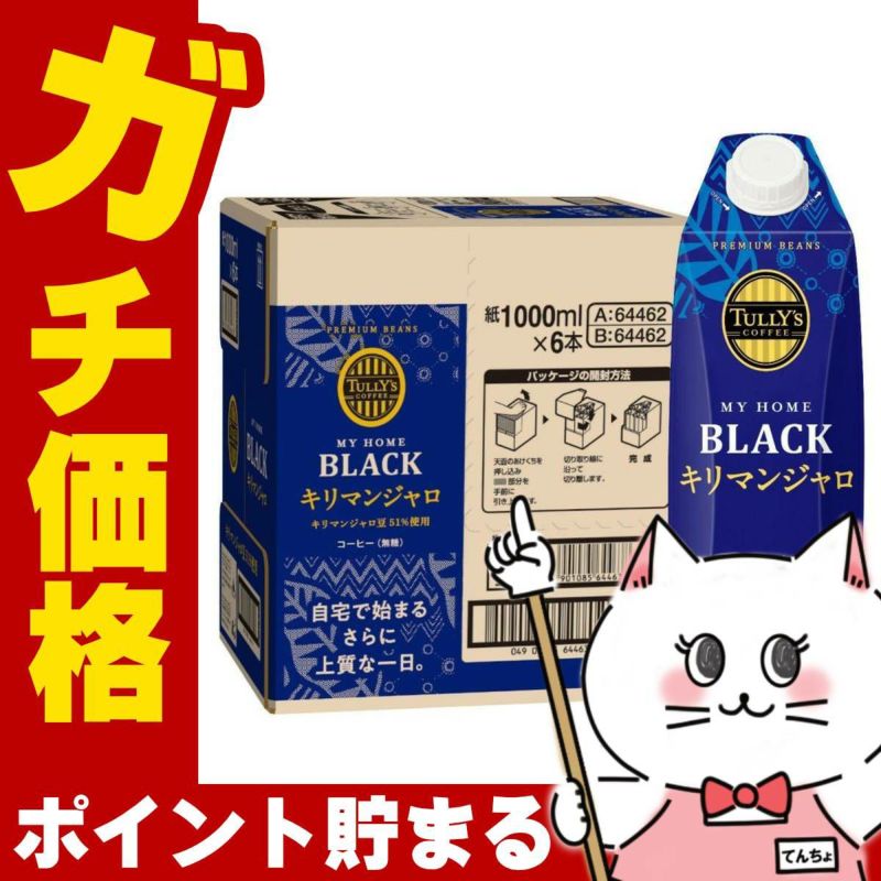 通販　伊藤園 タリーズコーヒーキリマンジャロ屋根型キャップ付き容器 紙パック 1L×6本入り【TULLY’S COFFEE MY HOME BLACK 1000ml】【代引き不可】