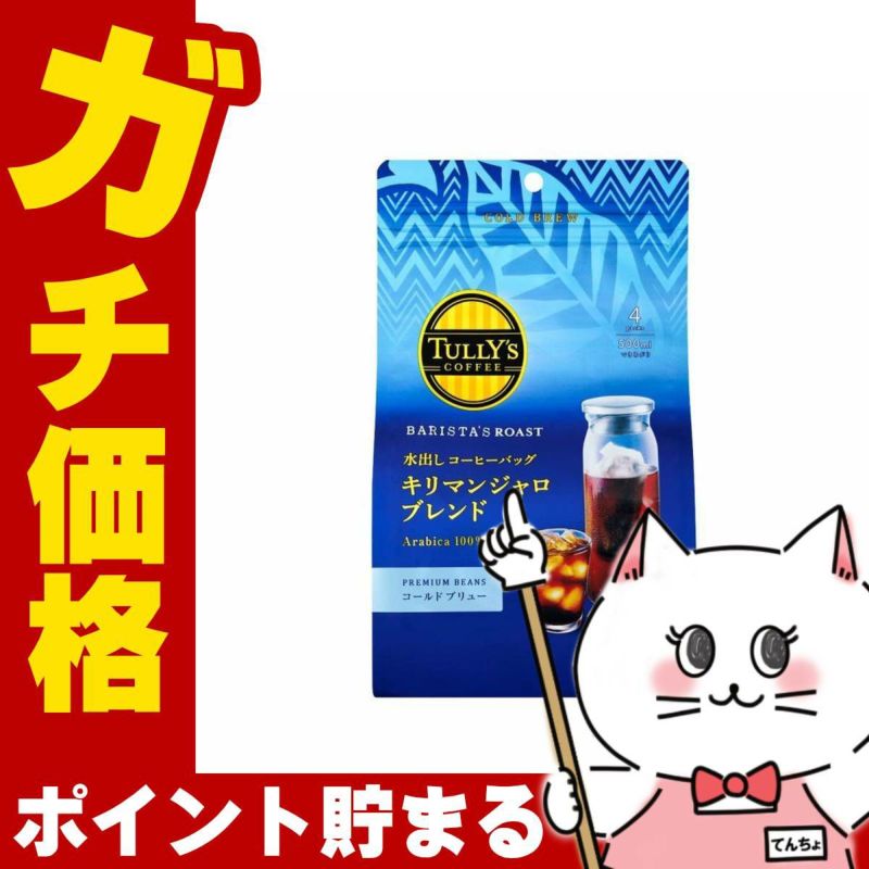 伊藤園 タリーズコーヒー ロースト水出しコーヒーバッグ キリマンジャロ ブレンド 120g(30g×4袋) 本格水出しアイスコーヒー