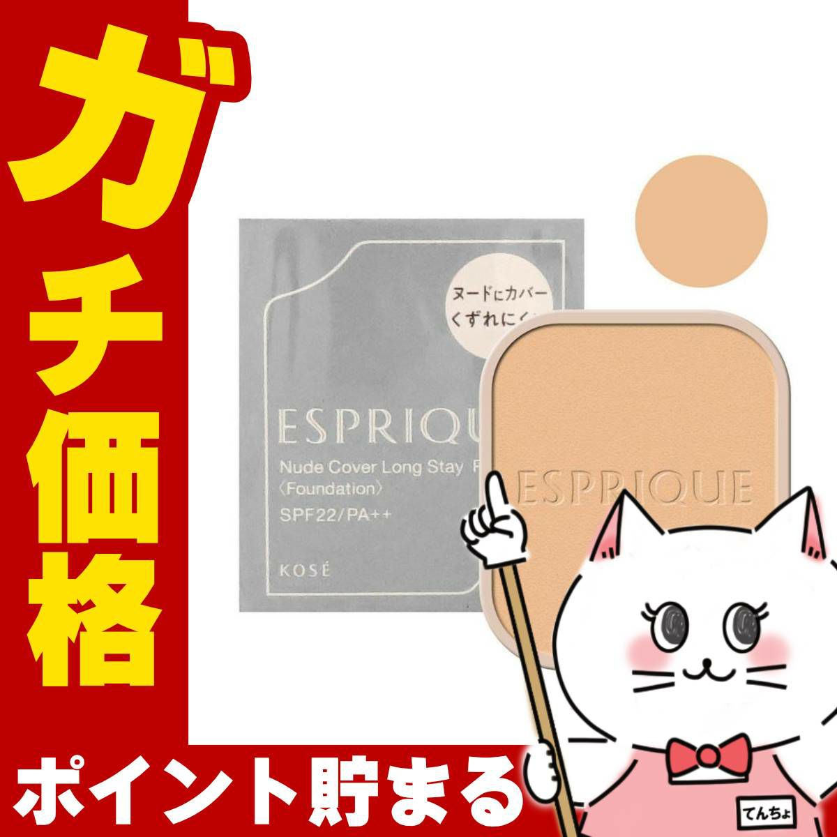 コスメ通販　コーセー エスプリーク ヌードカバーロングステイパクト(レフィル) #PO-205 ピンクオークル205【ファンデーション】SPF22/PA++