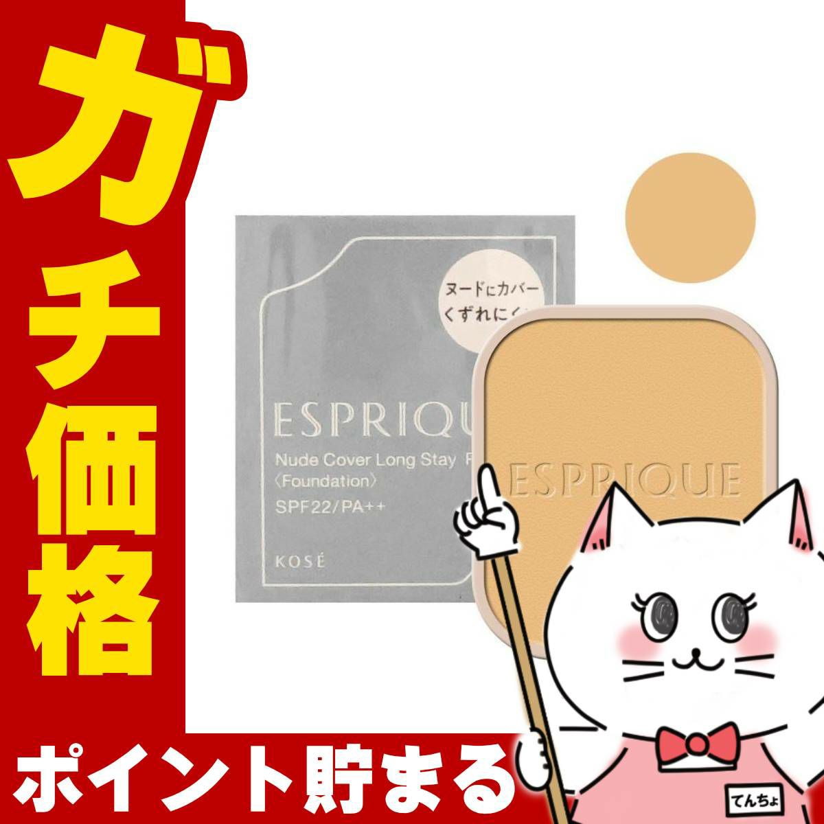 コスメ通販　コーセー エスプリーク ヌードカバーロングステイパクト(レフィル) #BO-310 ベージュオークル310【ファンデーション】SPF22/PA++