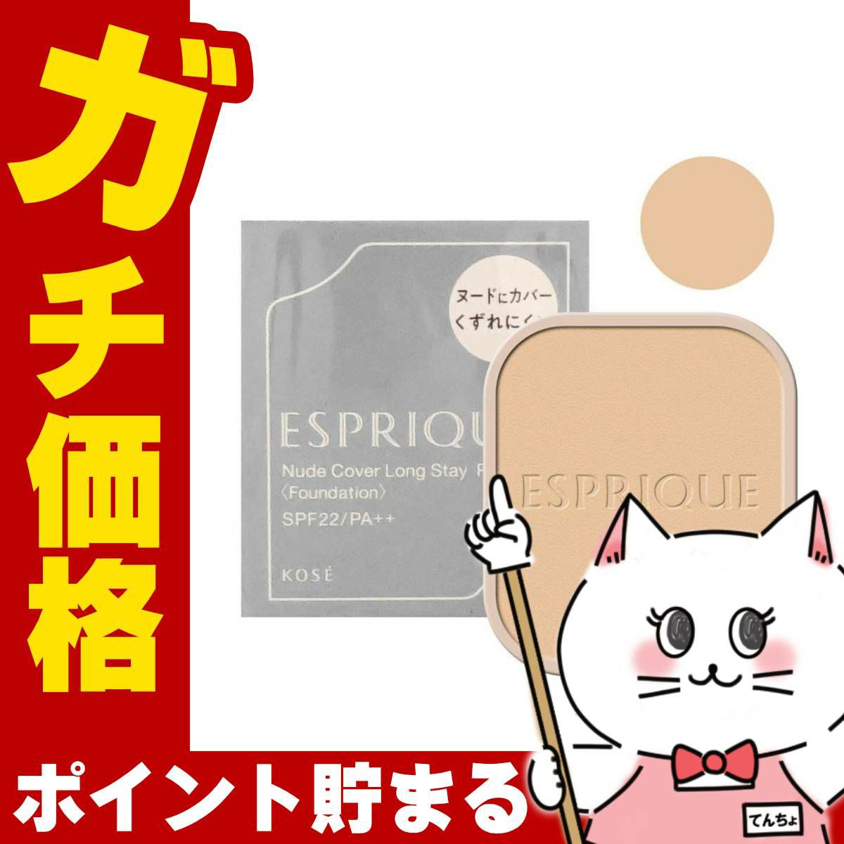 コスメ通販　コーセー エスプリーク ヌードカバーロングステイパクト(レフィル) #OC-400 オークル400【ファンデーション】SPF22/PA++