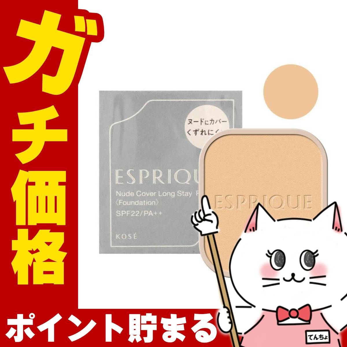 コスメ通販　コーセー エスプリーク ヌードカバーロングステイパクト(レフィル) #OC-405 オークル405【ファンデーション】SPF22/PA++