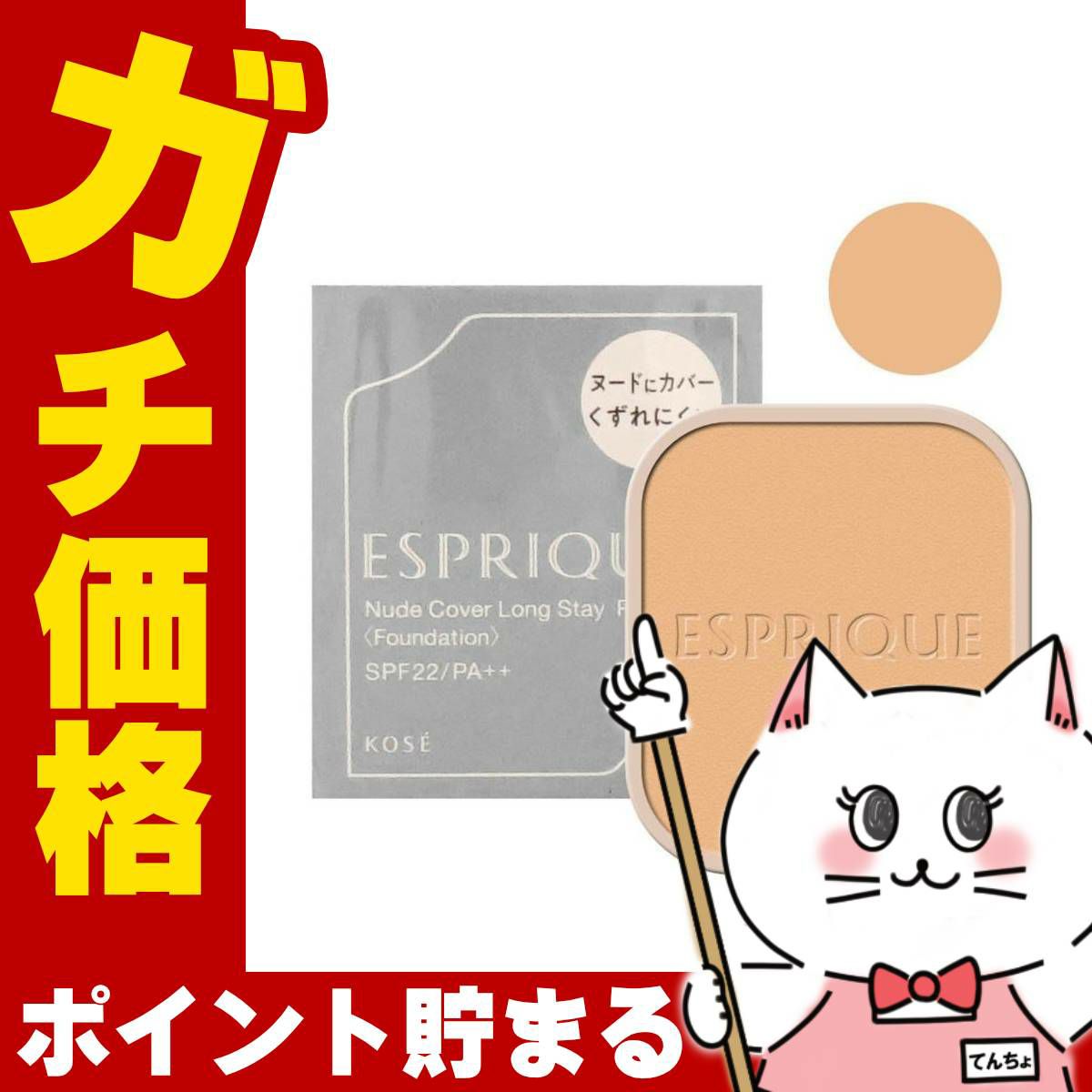 コスメ通販　コーセー エスプリーク ヌードカバーロングステイパクト(レフィル) #OC-410 オークル410【ファンデーション】SPF22/PA++